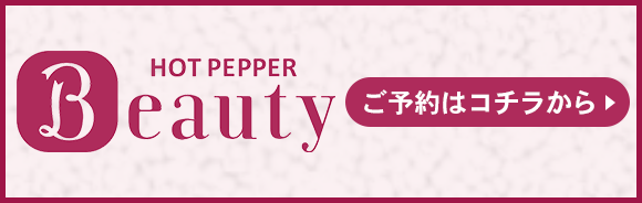 ホットペッパービューティー