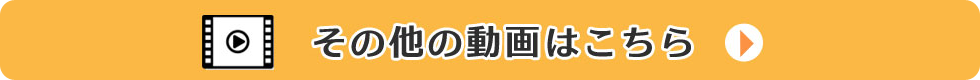 その他の動画はこちら