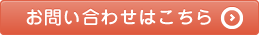お問い合わせはこちら