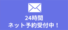 24時間メール問い合わせ